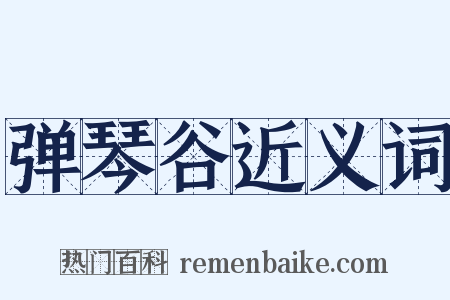 弹琴谷近义词是什么意思的图片